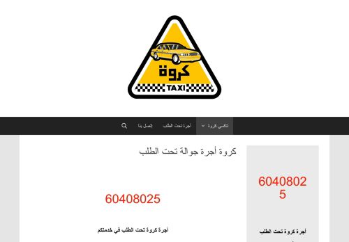 لقطة شاشة لموقع كروة أجرة تحت الطلب
بتاريخ 11/09/2020
بواسطة دليل مواقع كريم جمال