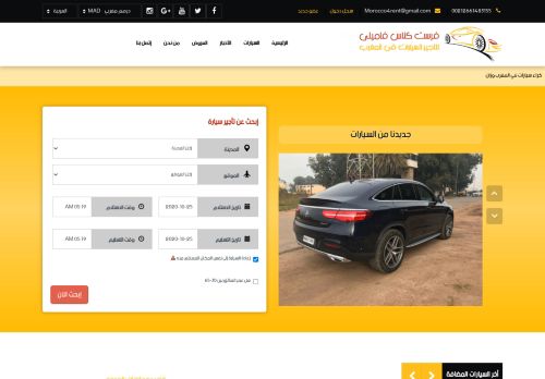 لقطة شاشة لموقع تاجير سيارات بالمغرب
بتاريخ 25/10/2020
بواسطة دليل مواقع كريم جمال