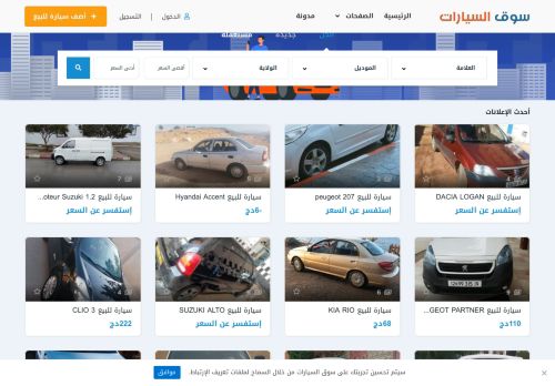 لقطة شاشة لموقع سوق السيارات الجزائر
بتاريخ 10/12/2020
بواسطة دليل مواقع كريم جمال