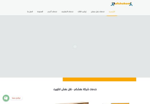لقطة شاشة لموقع نقل عفش الكويت
بتاريخ 26/12/2020
بواسطة دليل مواقع كريم جمال