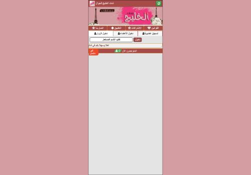 لقطة شاشة لموقع شات الخليج
بتاريخ 28/12/2020
بواسطة دليل مواقع كريم جمال