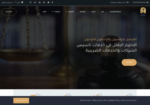 لقطة شاشة لموقع الفيصل محاسبون ومراجعون قانونيون
بتاريخ 02/01/2021
بواسطة دليل مواقع كريم جمال