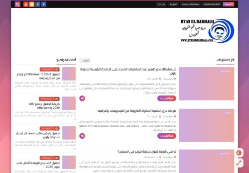 لقطة شاشة لموقع بياع البرمجة - Bya3 El Barmaga
بتاريخ 10/01/2021
بواسطة دليل مواقع كريم جمال