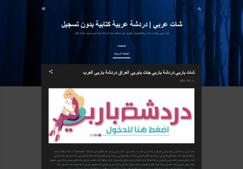 لقطة شاشة لموقع شات عربي | دردشة عربية كتابية بدون تسجيل دردشة عراقية
بتاريخ 11/01/2021
بواسطة دليل مواقع كريم جمال