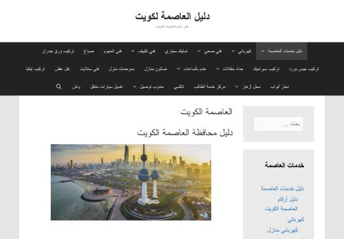 لقطة شاشة لموقع دليل العاصمة الكويت
بتاريخ 07/02/2021
بواسطة دليل مواقع كريم جمال