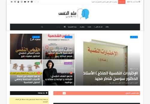 لقطة شاشة لموقع علم النفس بالعربي
بتاريخ 12/02/2021
بواسطة دليل مواقع كريم جمال