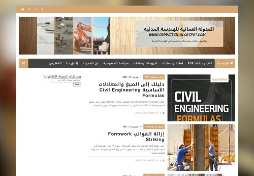 لقطة شاشة لموقع المدونة العمانية للهندسة المدنية
بتاريخ 16/02/2021
بواسطة دليل مواقع كريم جمال