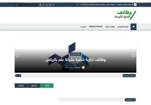 لقطة شاشة لموقع وظائف الشرق الاوسط
بتاريخ 18/02/2021
بواسطة دليل مواقع كريم جمال