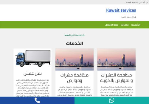 لقطة شاشة لموقع Kuwait services
بتاريخ 01/03/2021
بواسطة دليل مواقع كريم جمال