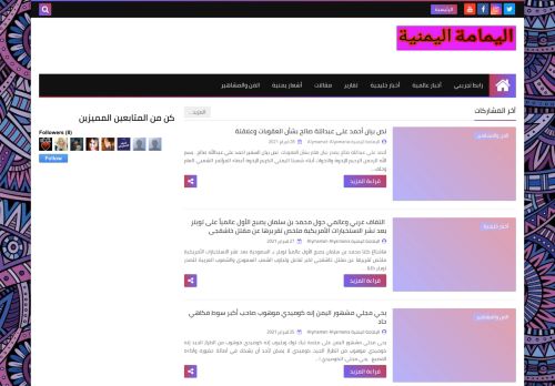لقطة شاشة لموقع اليمامة اليمنية
بتاريخ 01/03/2021
بواسطة دليل مواقع كريم جمال