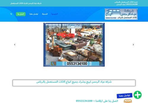 لقطة شاشة لموقع شركة شراء اثاث مستعمل بالرياض
بتاريخ 04/03/2021
بواسطة دليل مواقع كريم جمال