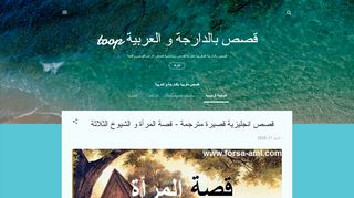 قصص مغربية بالدارجة و العربية